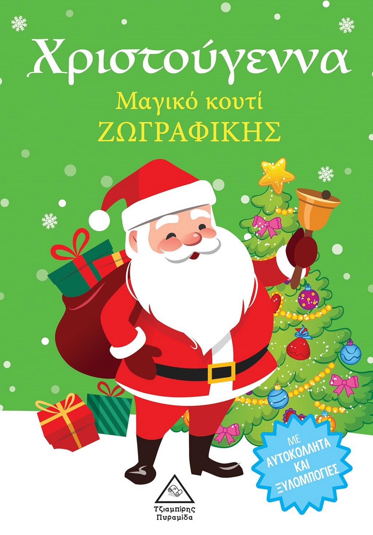 Χριστούγεννα