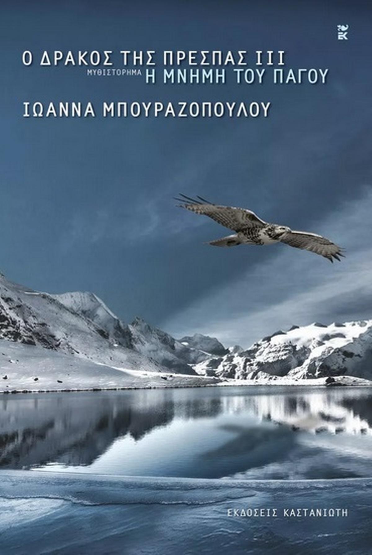 Ο δράκος της Πρέσπας: Η μνήμη του πάγου