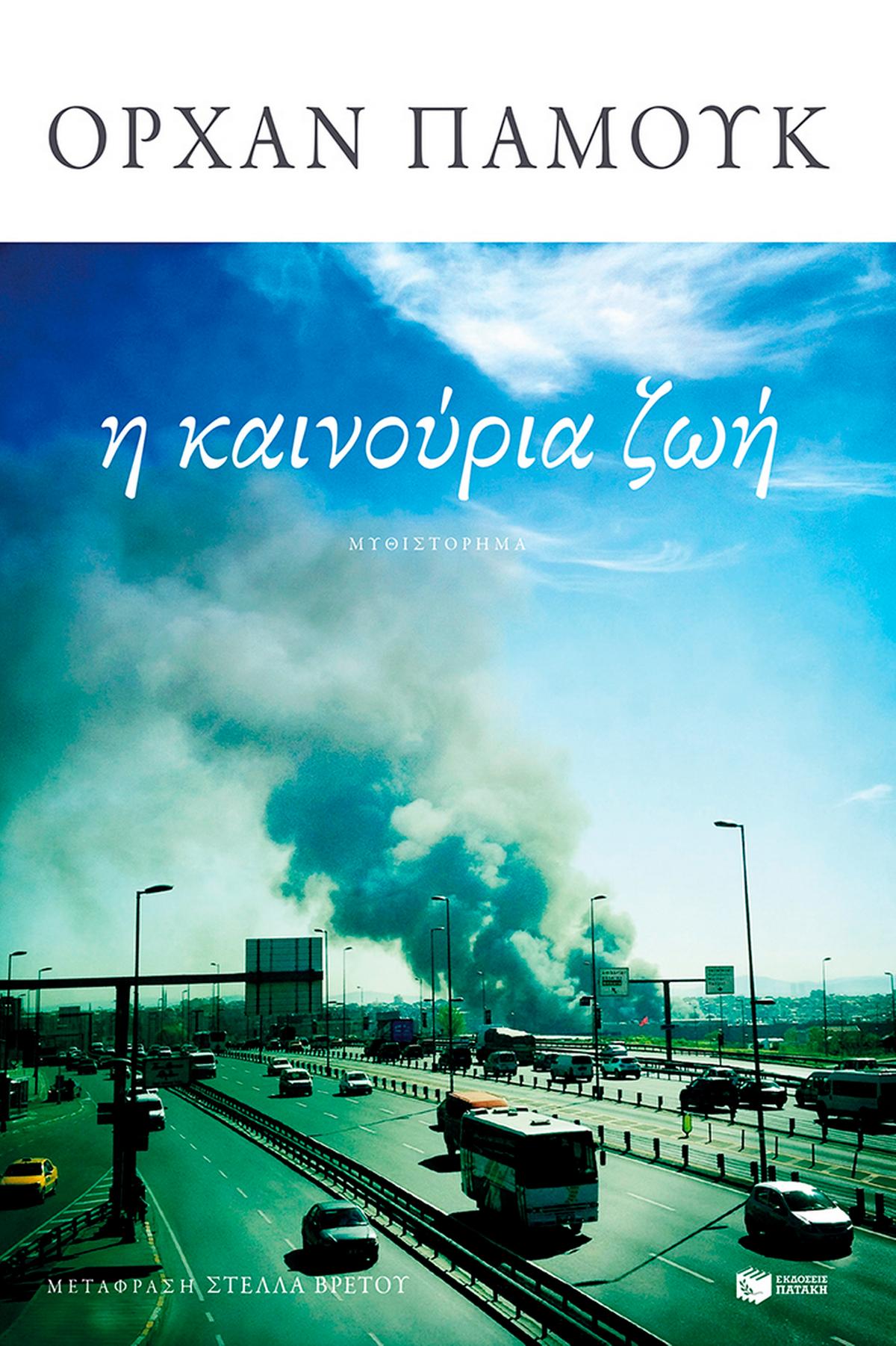 Η καινούρια ζωή