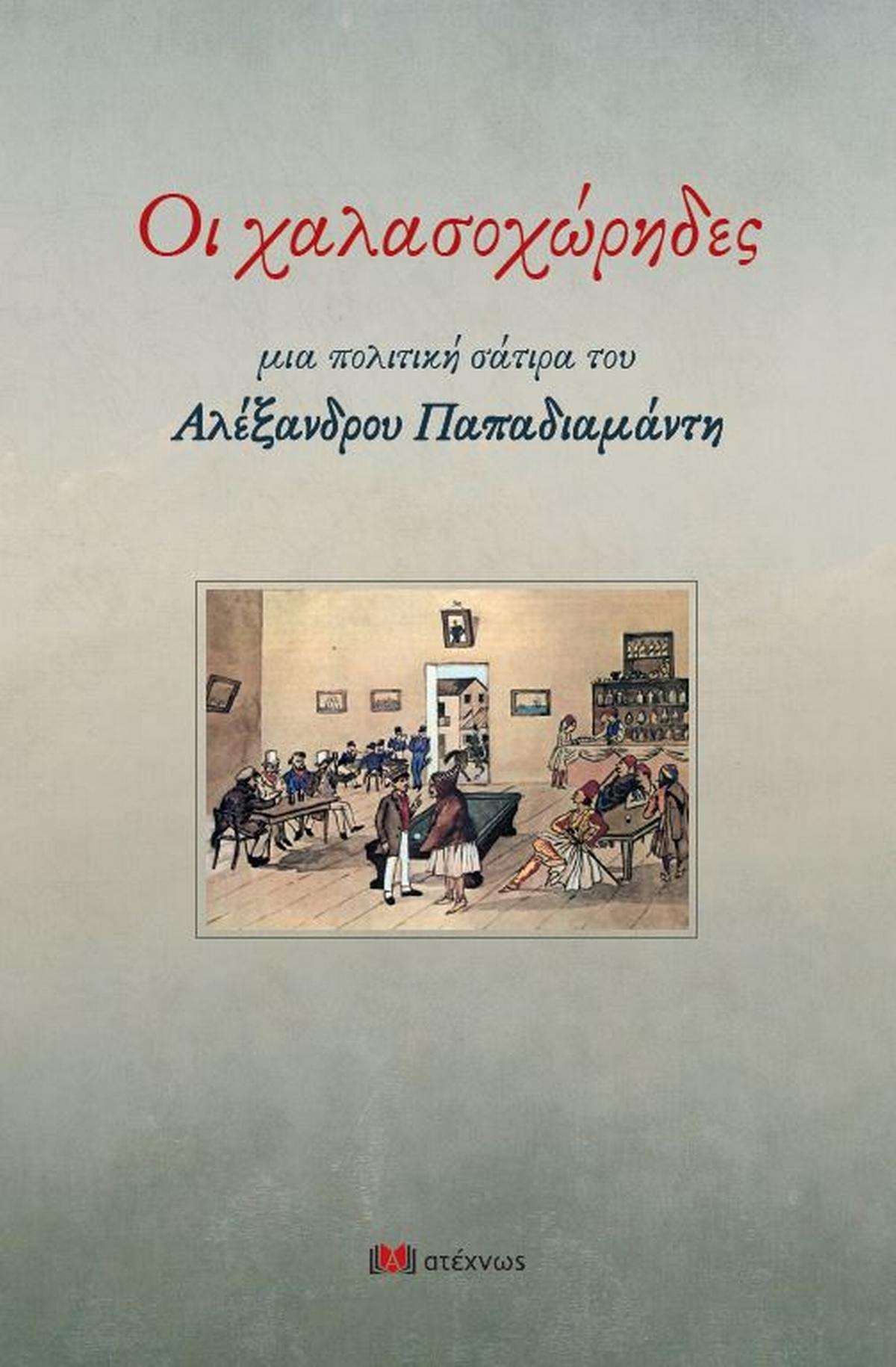 Οι χαλασοχώρηδες Οι χαλασοχώρηδες