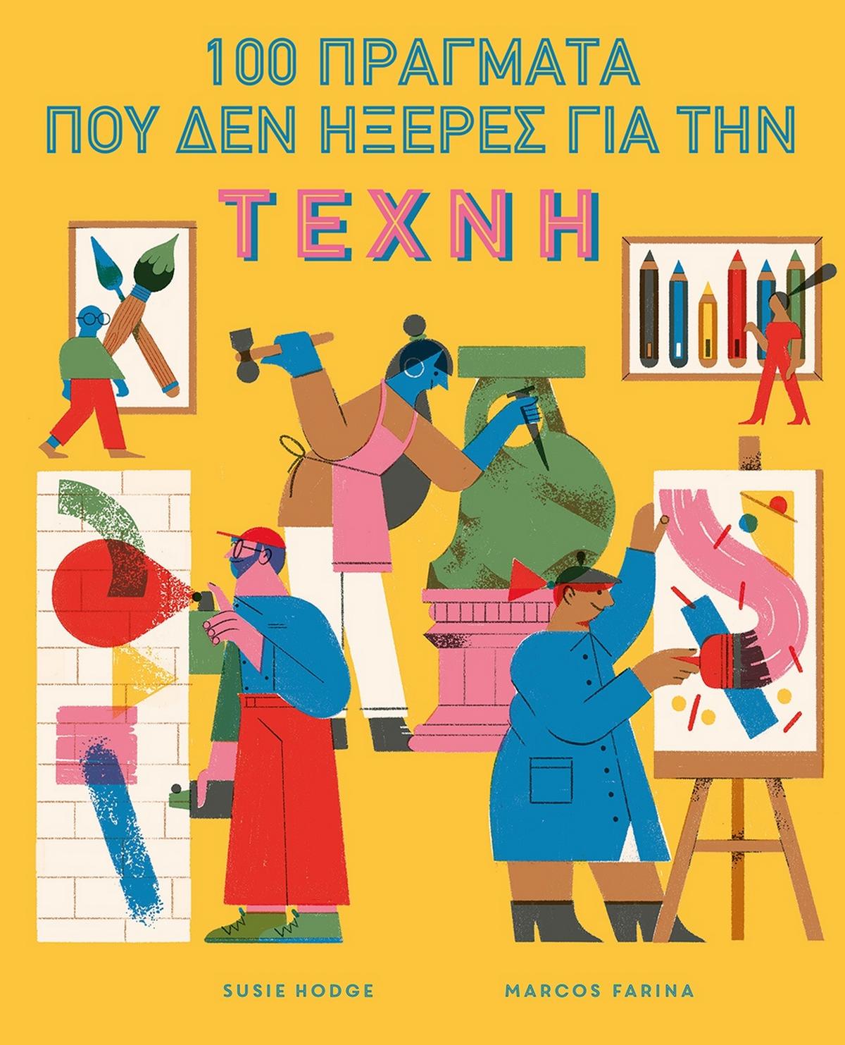100 πράγματα που δεν ήξερες για την τέχνη
