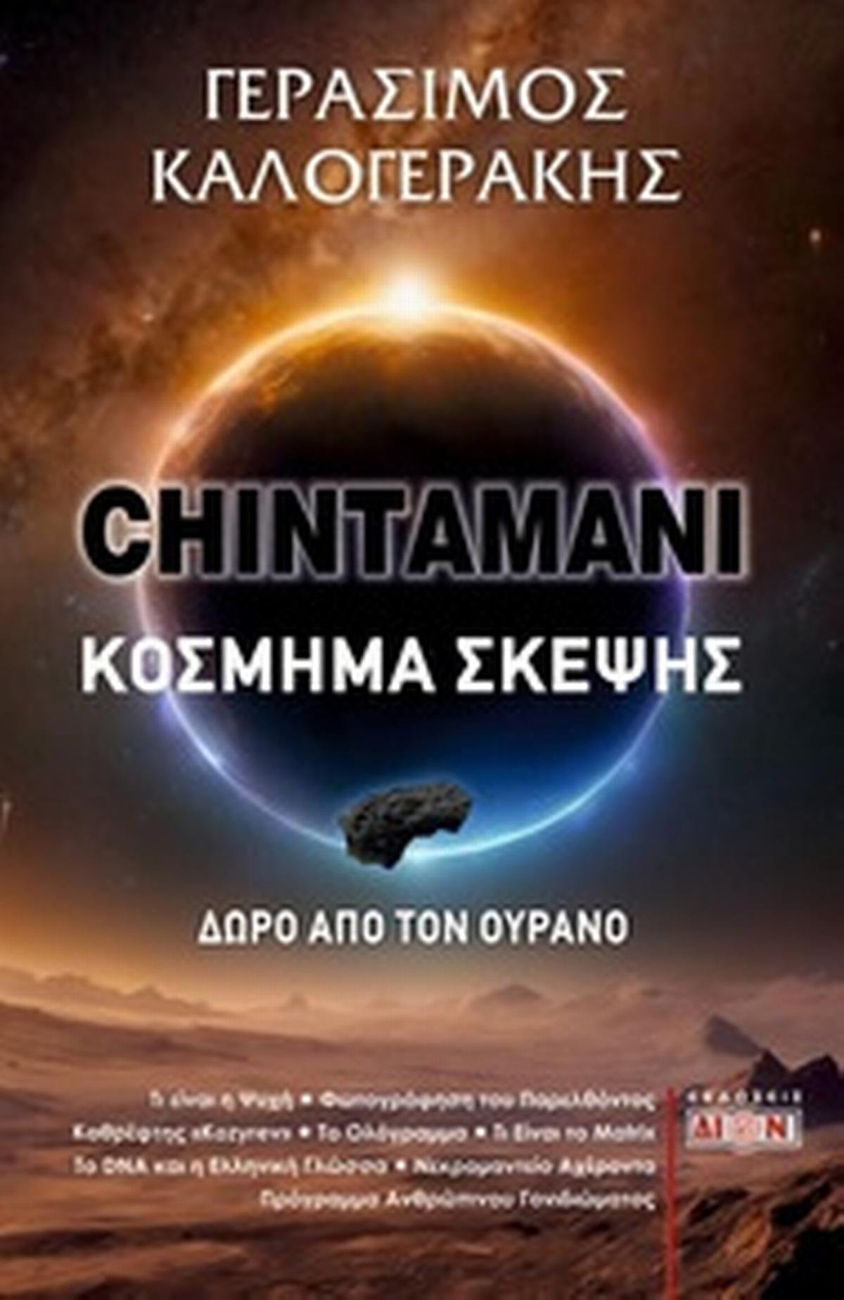 Chintamani. Κόσμημα σκέψης Chintamani. Κόσμημα σκέψης