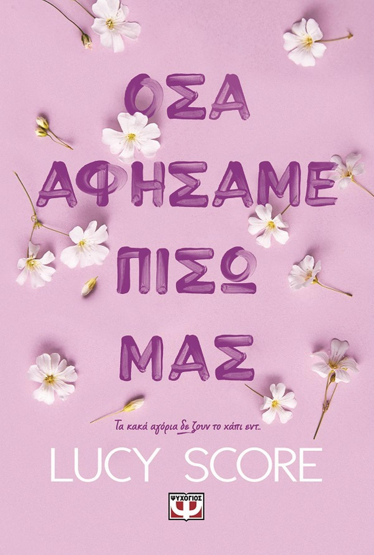 Όσα αφήσαμε πίσω μας