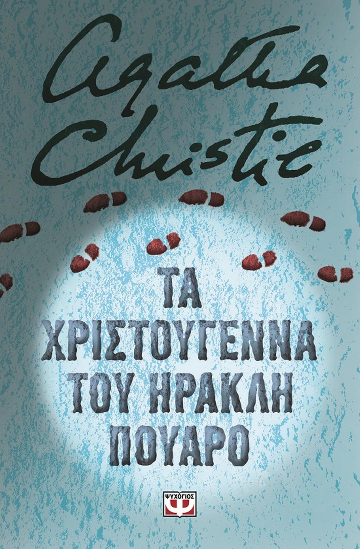 Τα Χριστούγεννα του Ηρακλή Πουαρό Τα Χριστούγεννα του Ηρακλή Πουαρό
