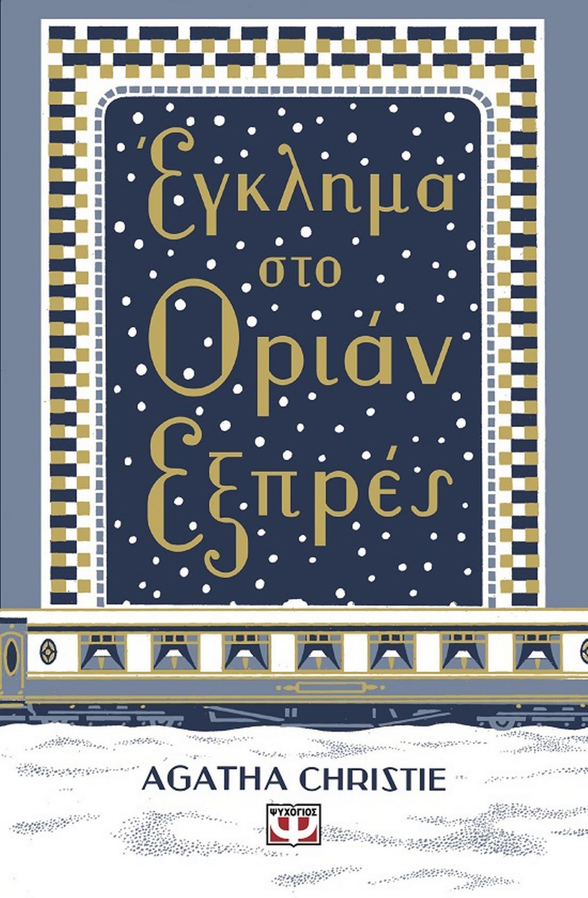 Έγκλημα στο Οριάν Εξπρές Έγκλημα στο Οριάν Εξπρές