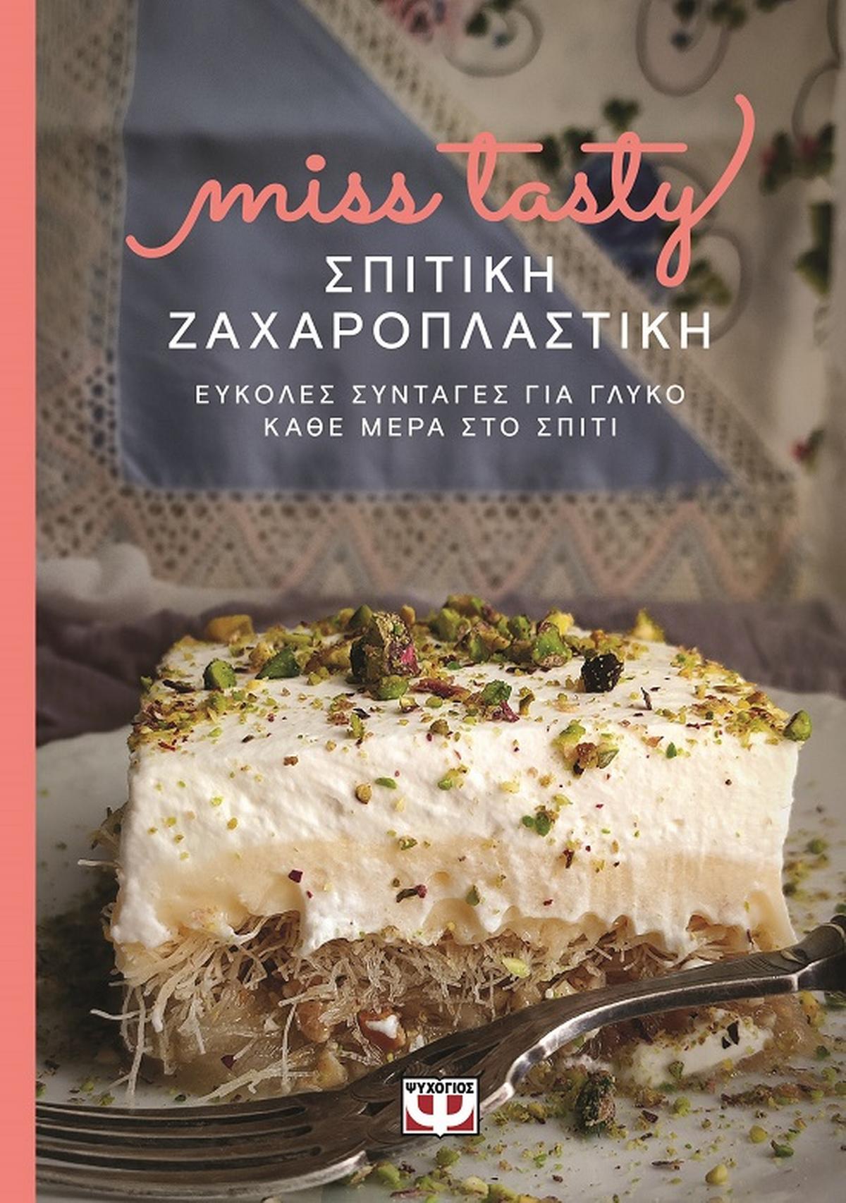 Σπιτική ζαχαροπλαστική
