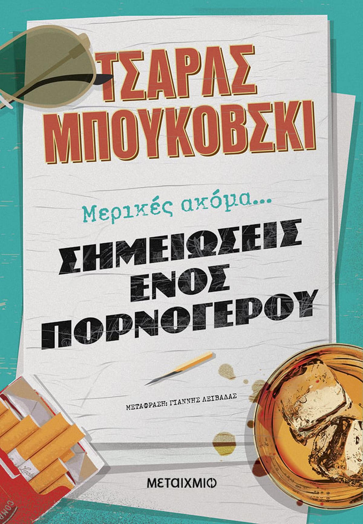 Μερικές ακόμα... σημειώσεις ενός πορνόγερου Μερικές ακόμα... σημειώσεις ενός πορνόγερου