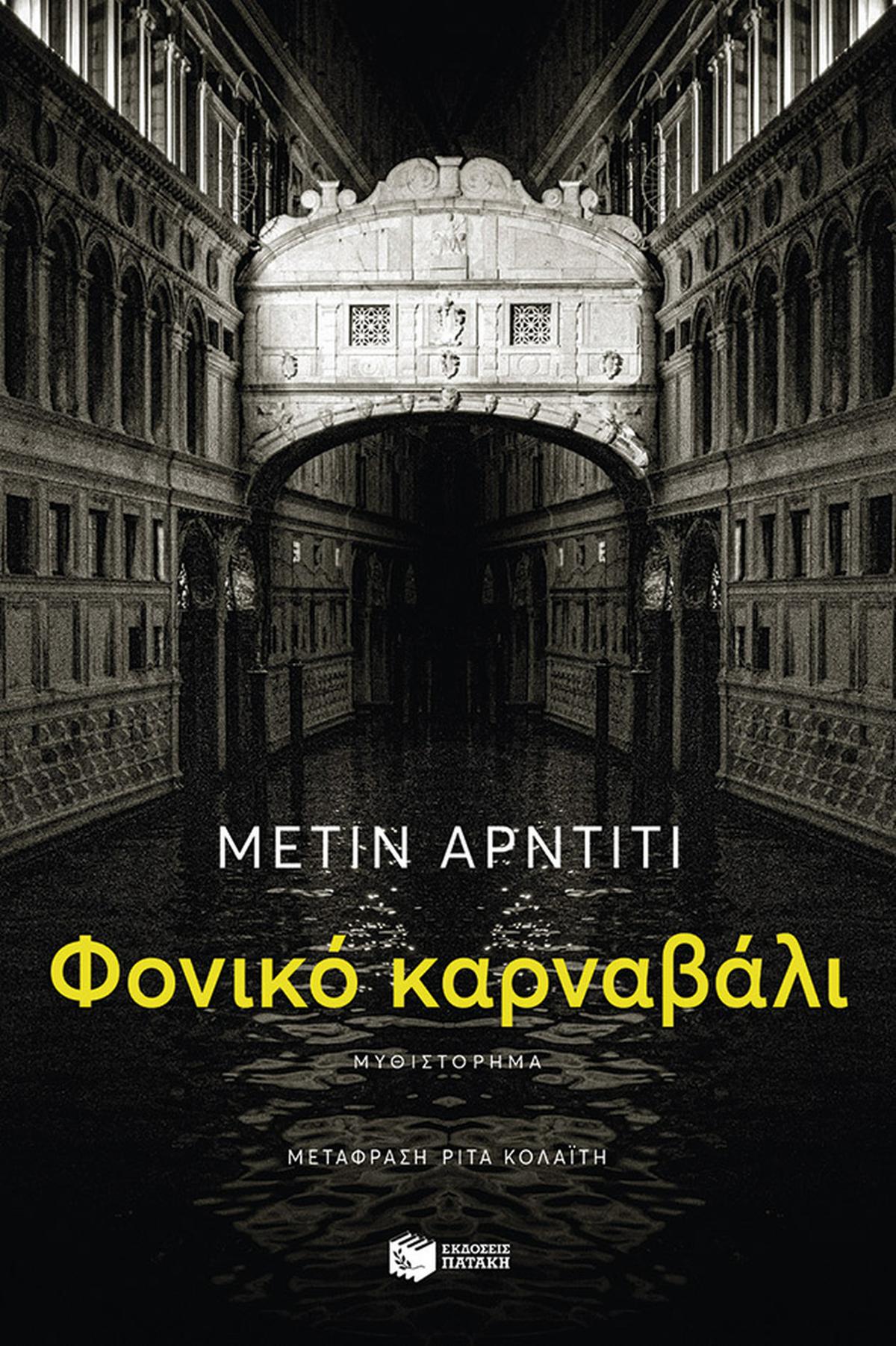 Φονικό καρναβάλι
