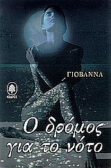 Ο δρόμος για το νότο