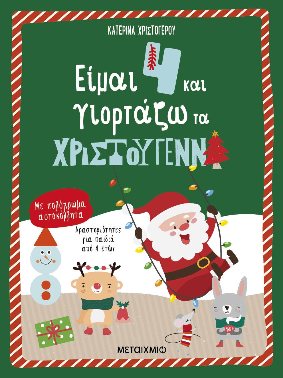 Είμαι 4 και γιορτάζω τα Χριστούγεννα