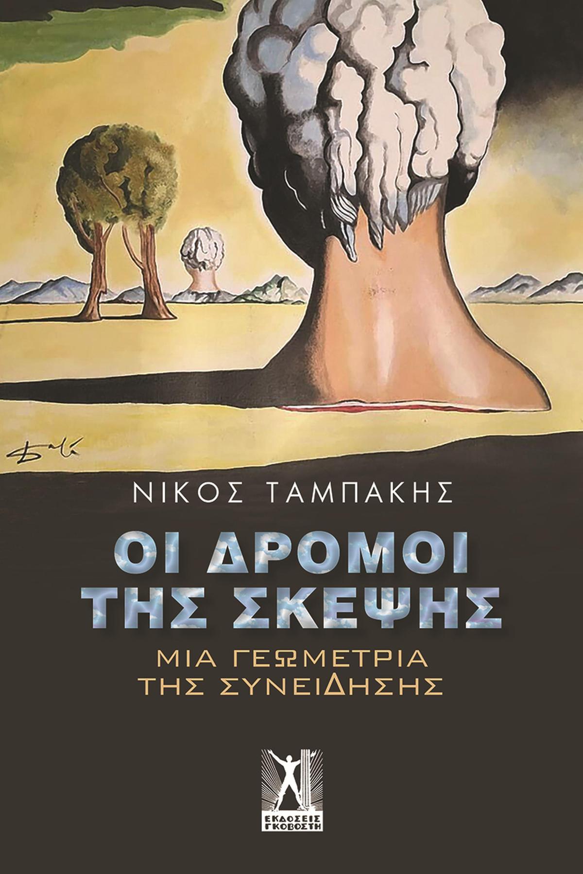 Οι δρόμοι της σκέψης