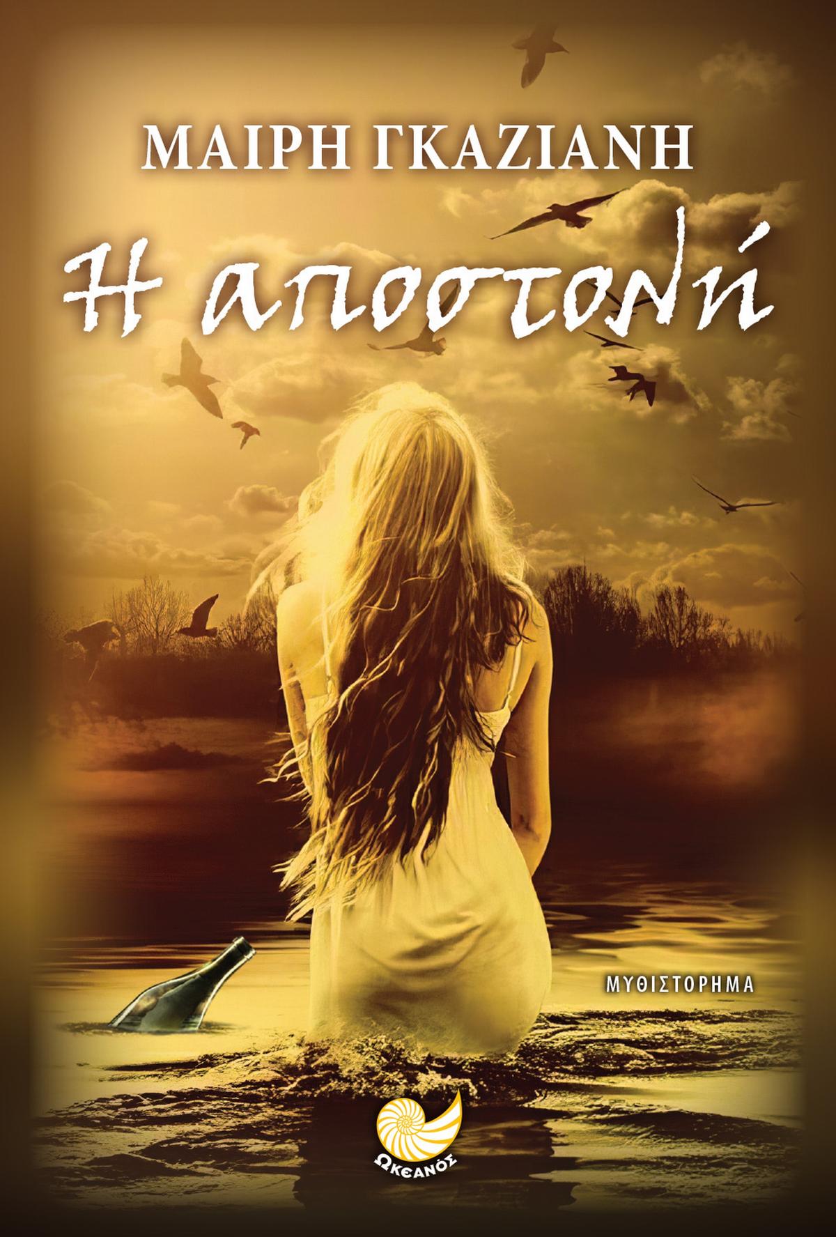 Η αποστολή