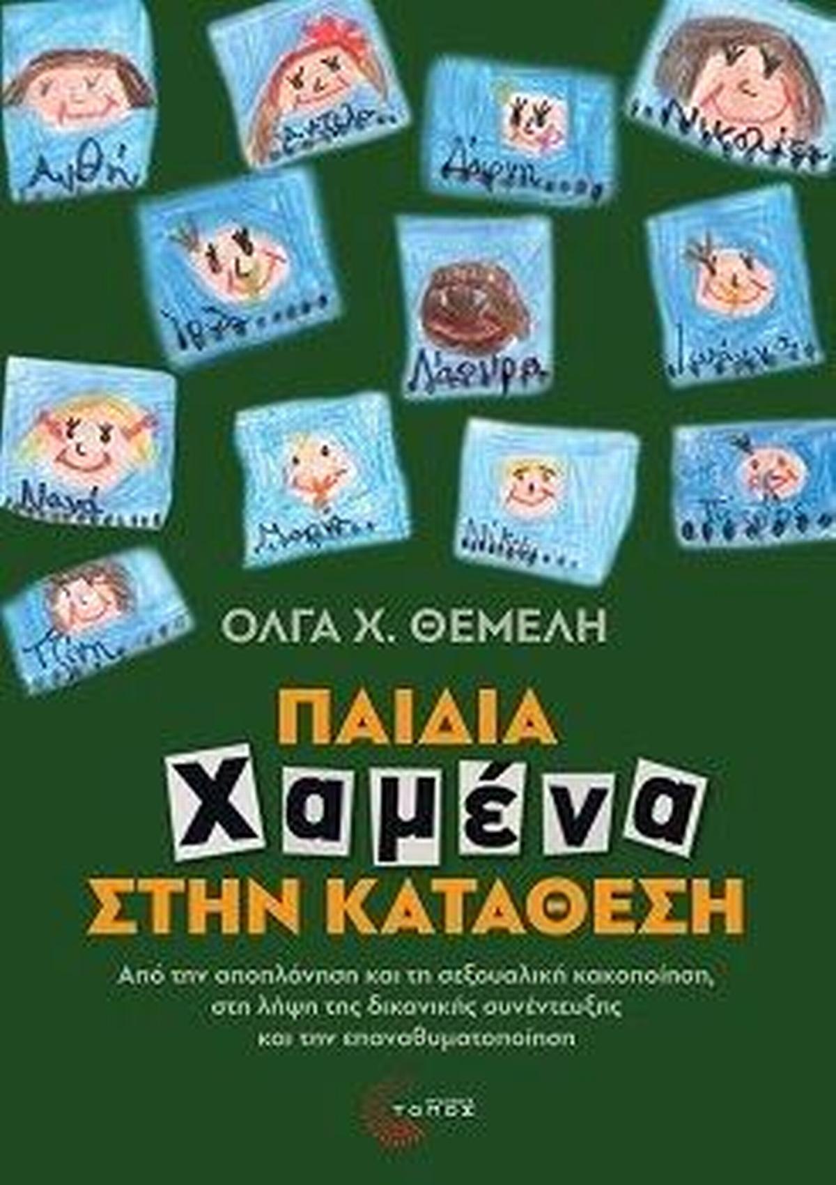 Παιδιά χαμένα στην κατάθεση