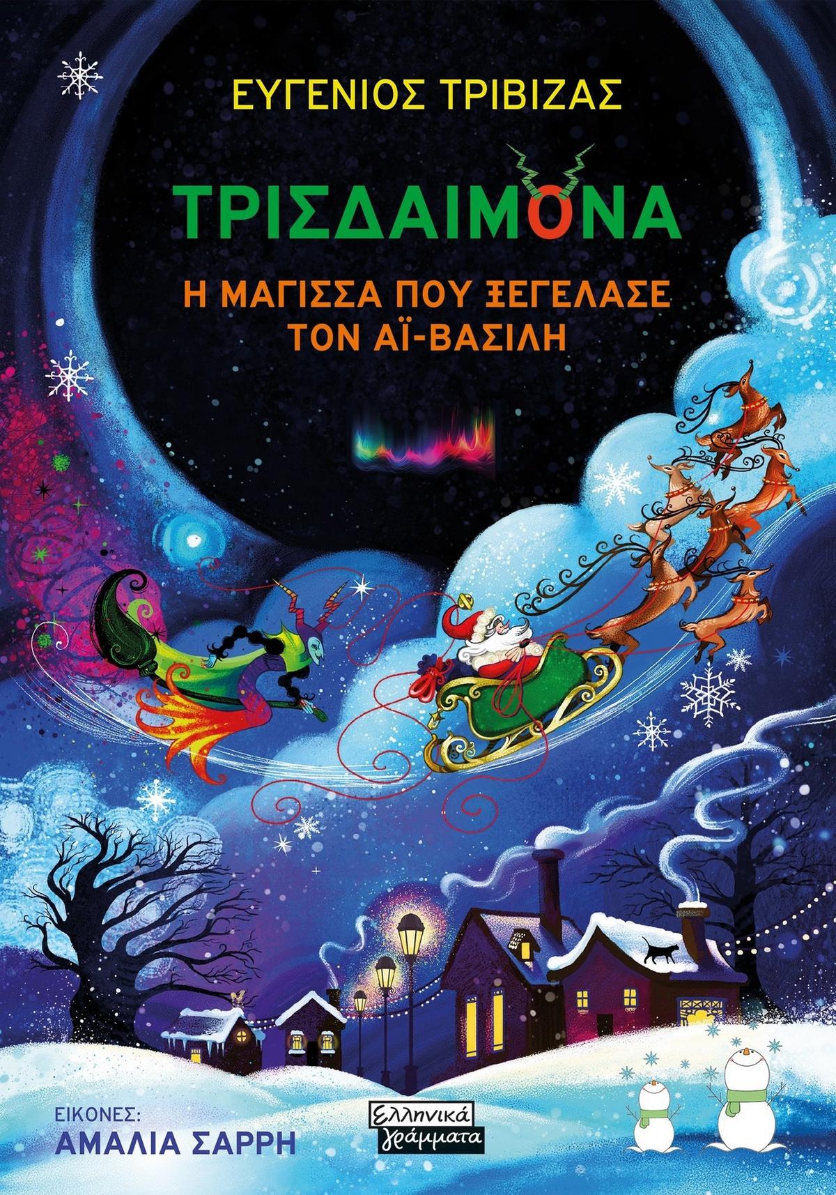 Τρισδαιμόνα. Η μάγισσα που ξεγέλασε τον Αϊ-Βασίλη Τρισδαιμόνα. Η μάγισσα που ξεγέλασε τον Αϊ-Βασίλη