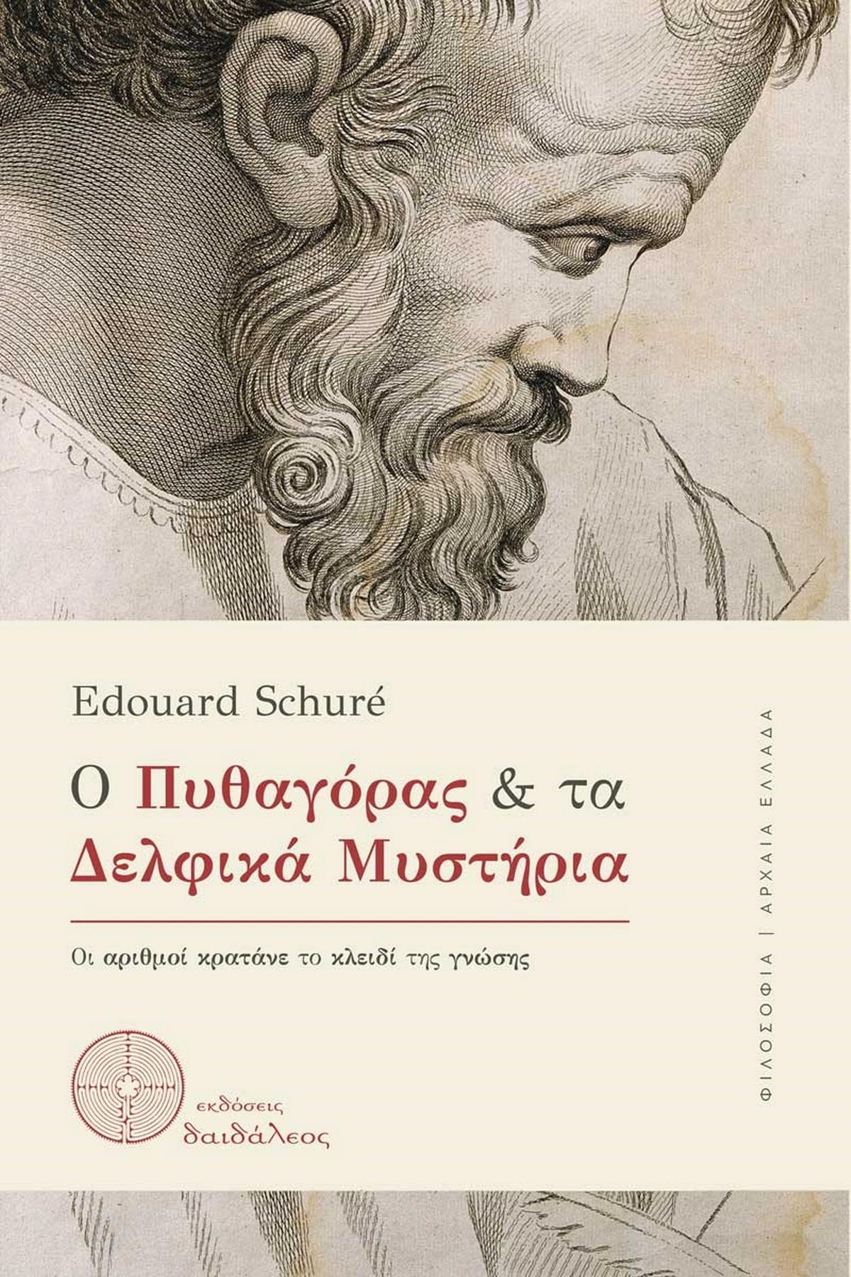 Ο Πυθαγόρας και τα Δελφικά Μυστήρια Ο Πυθαγόρας και τα Δελφικά Μυστήρια