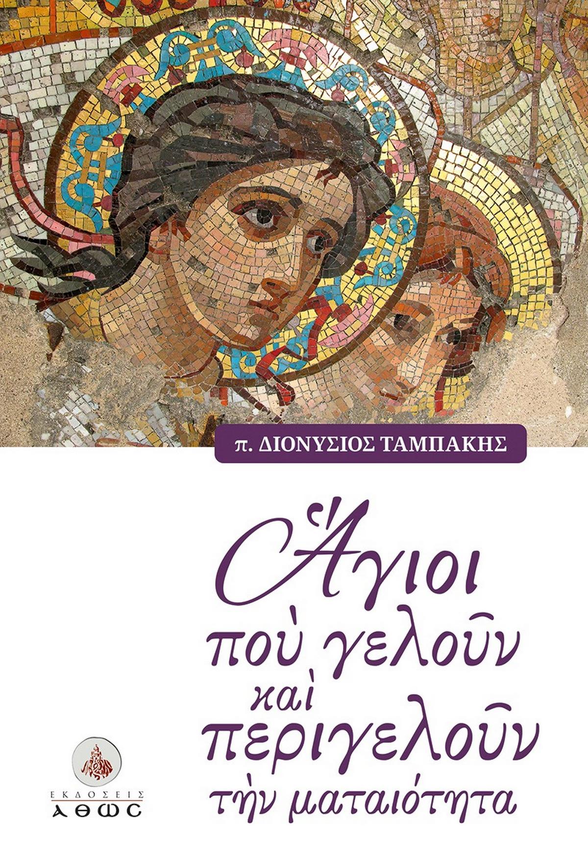 Άγιοι που γελούν και περιγελούν την ματαιότητα