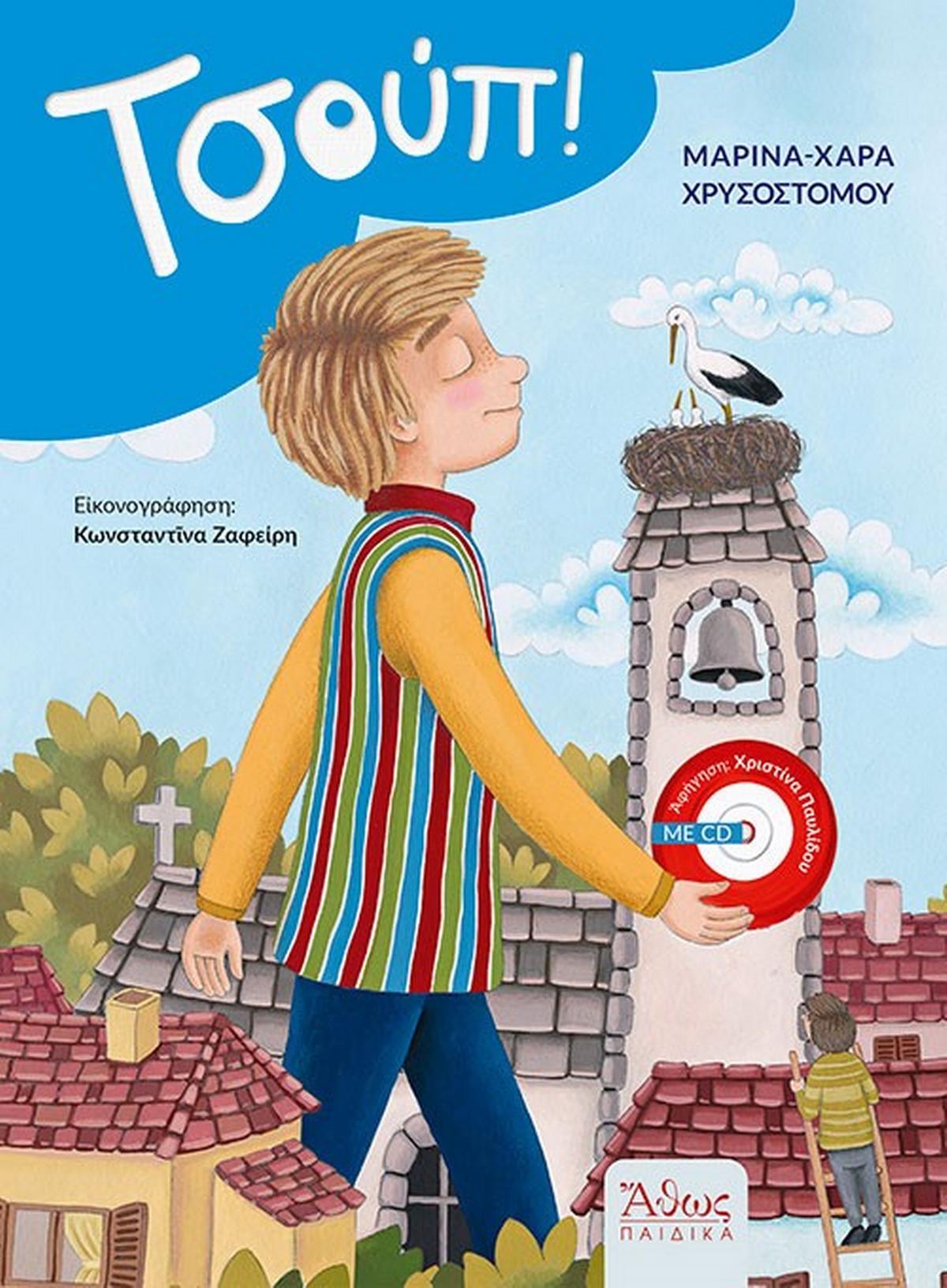 Τσούπ!