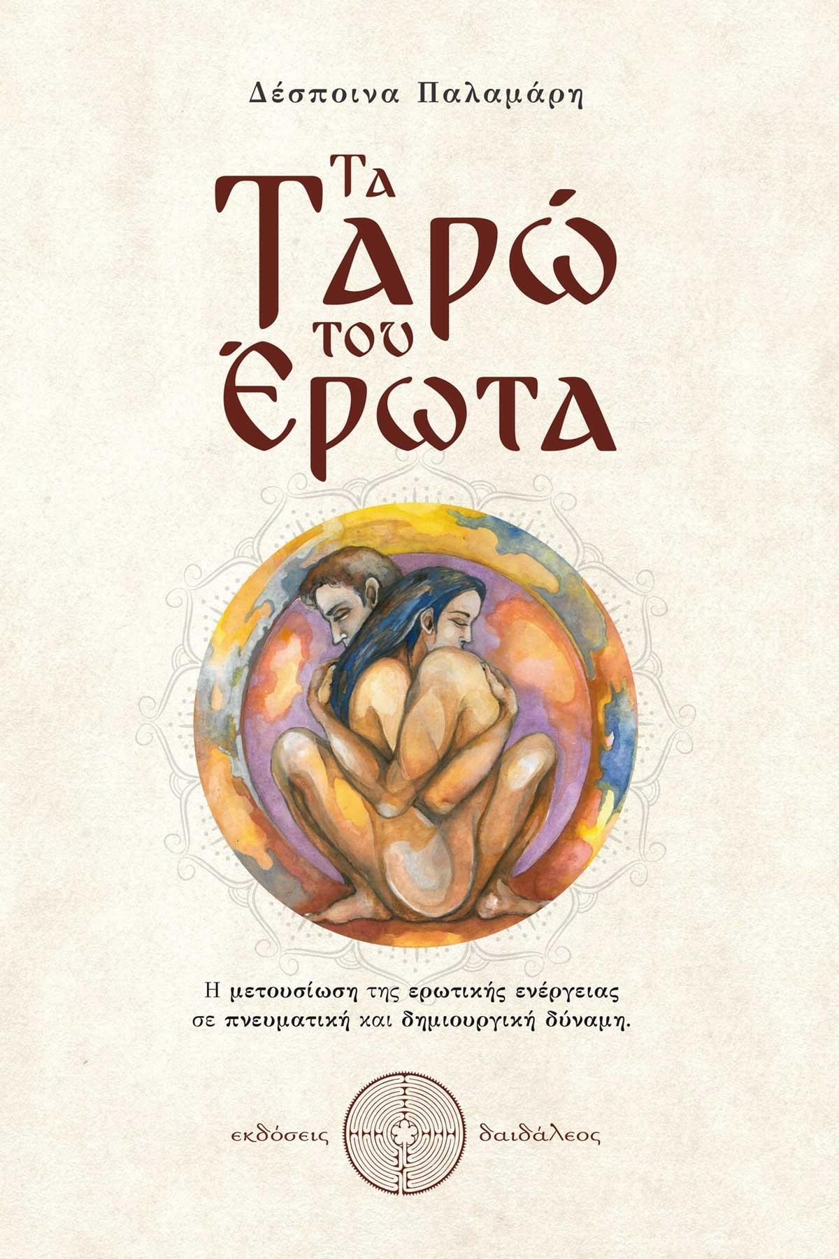 Τα ταρώ του έρωτα