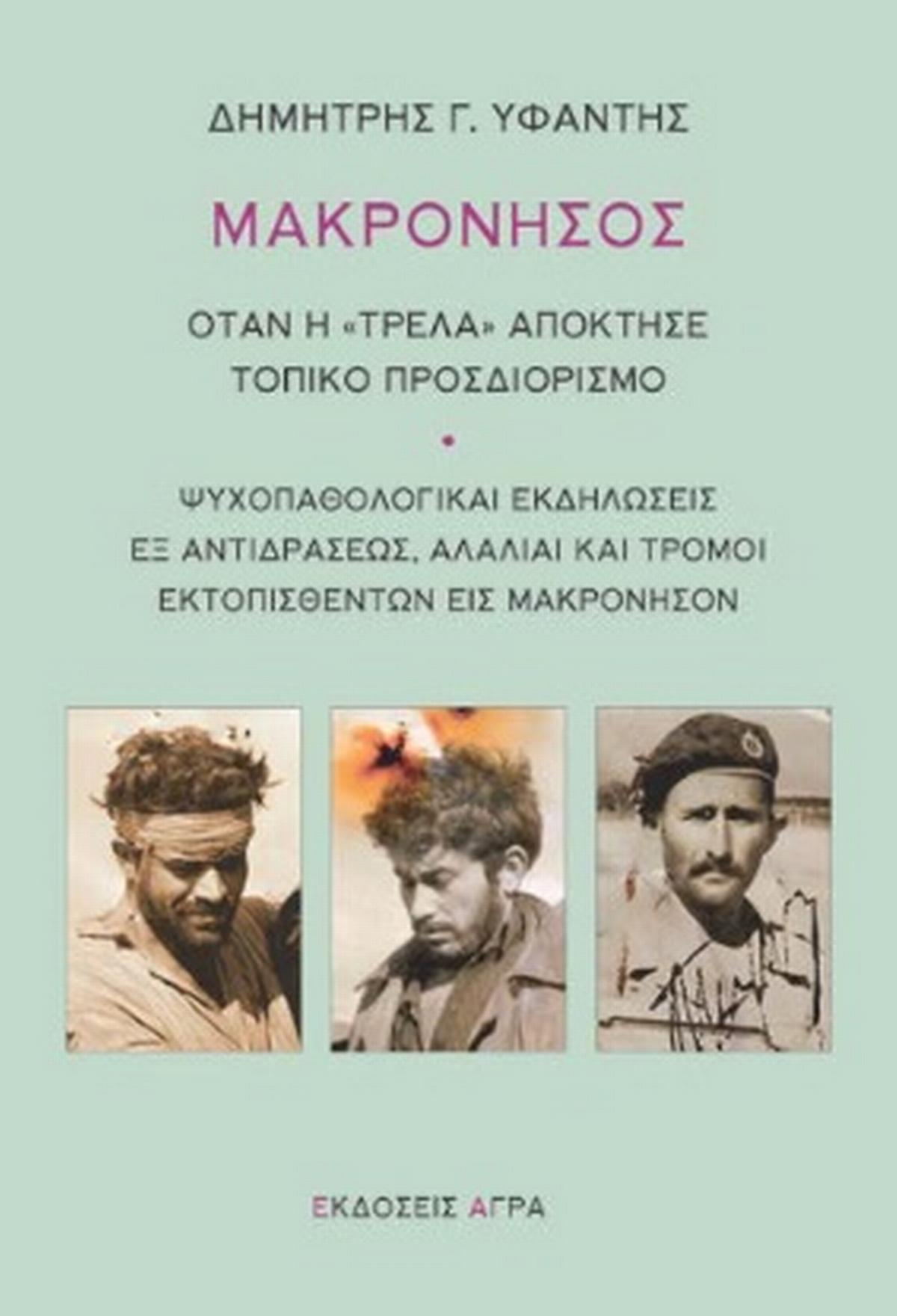 Μακρόνησος: Όταν η 