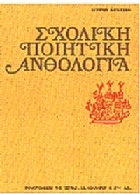 Σχολική ποιητική ανθολογία
