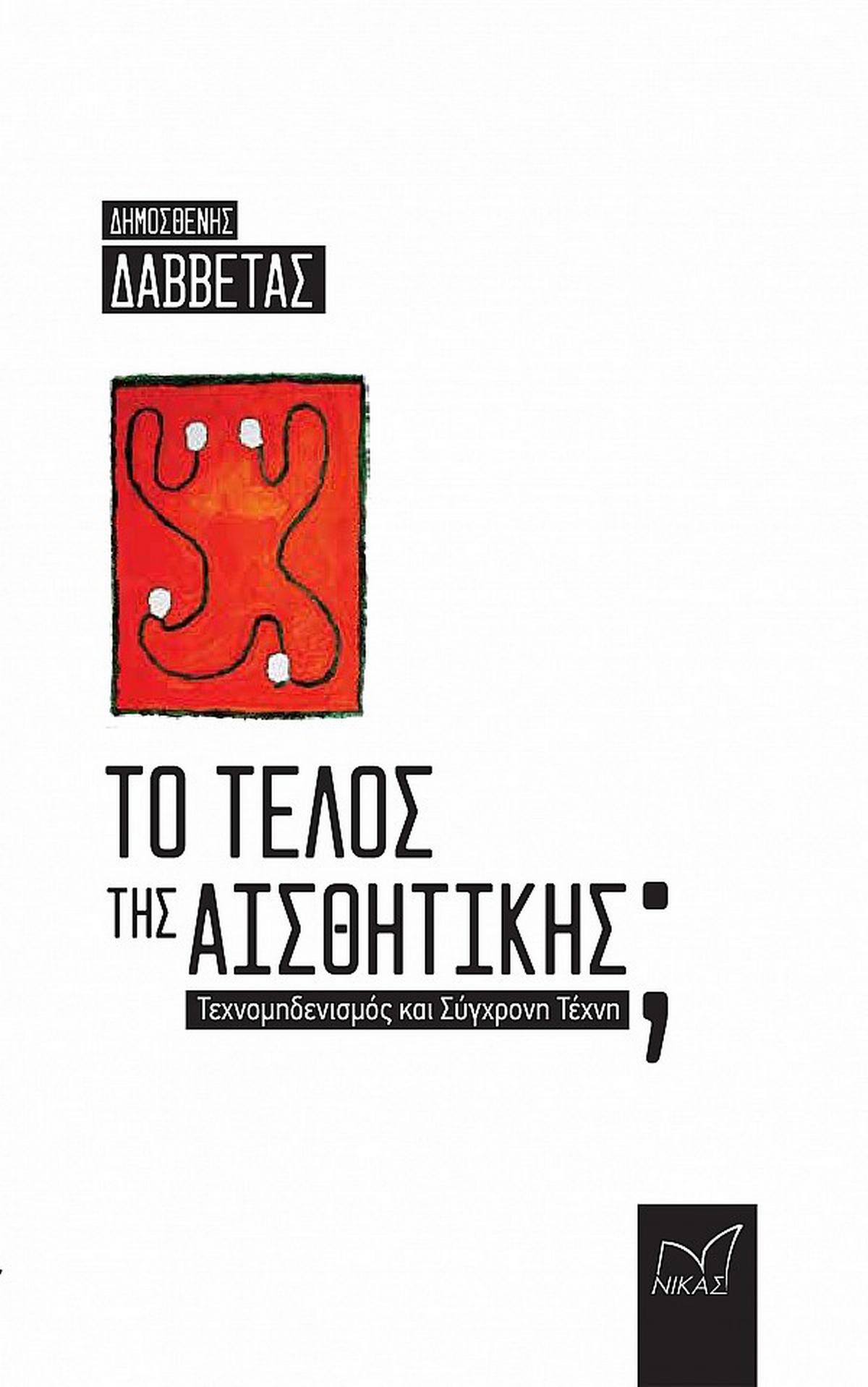 Το τέλος της αισθητικής;