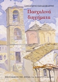 Πασχαλινά διηγήματα
