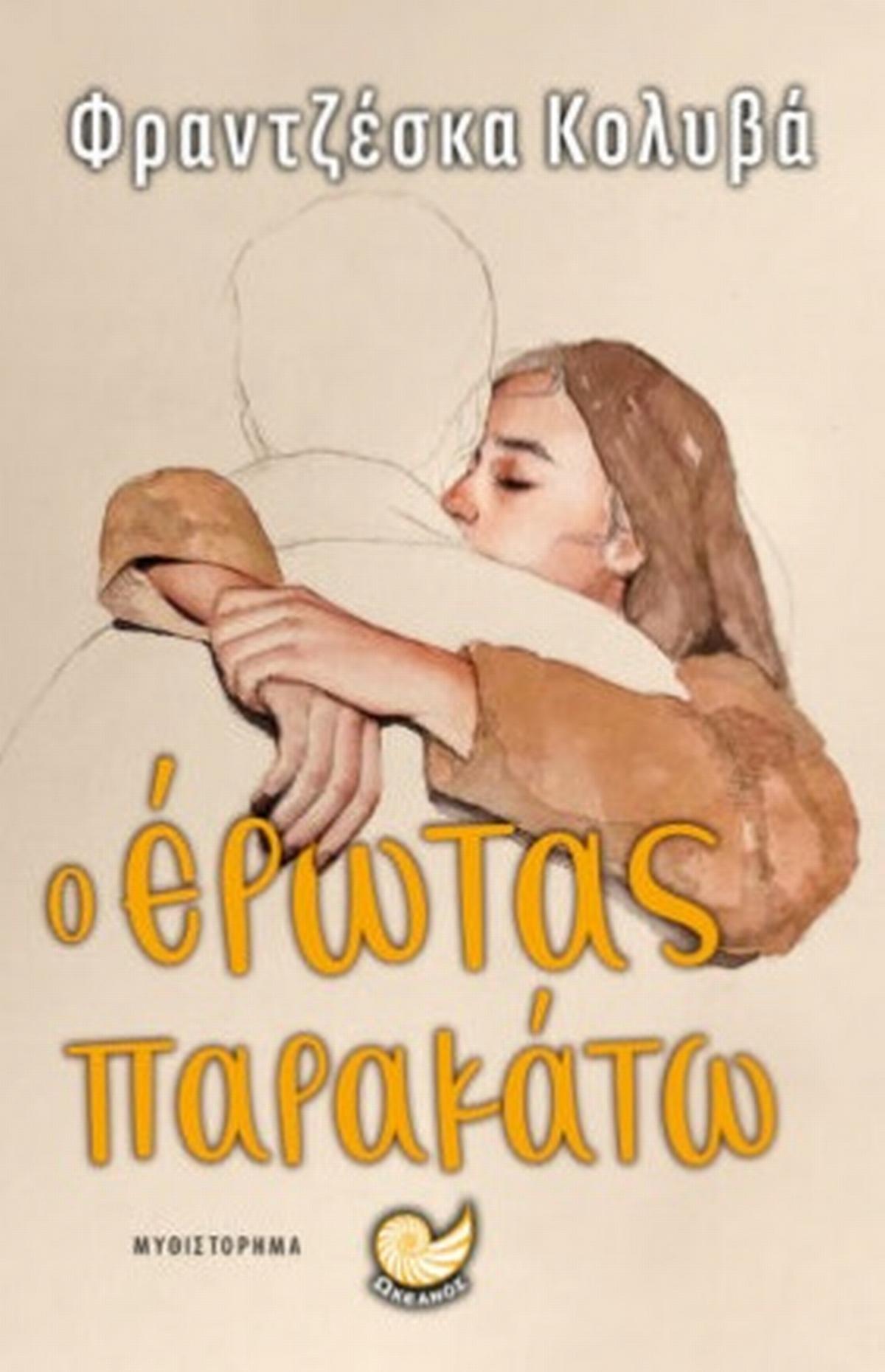 Ο έρωτας παρακάτω Ο έρωτας παρακάτω