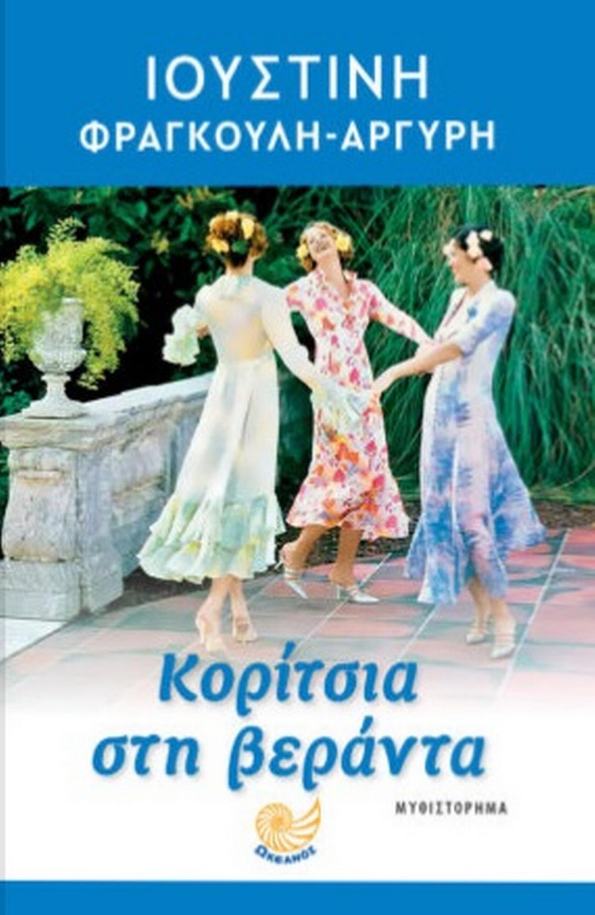 Κορίτσια στη βεράντα