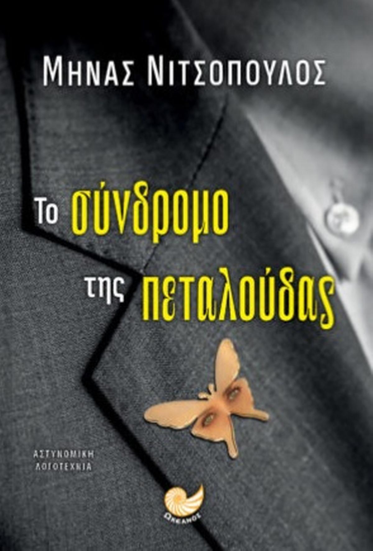 Το σύνδρομο της πεταλούδας Το σύνδρομο της πεταλούδας