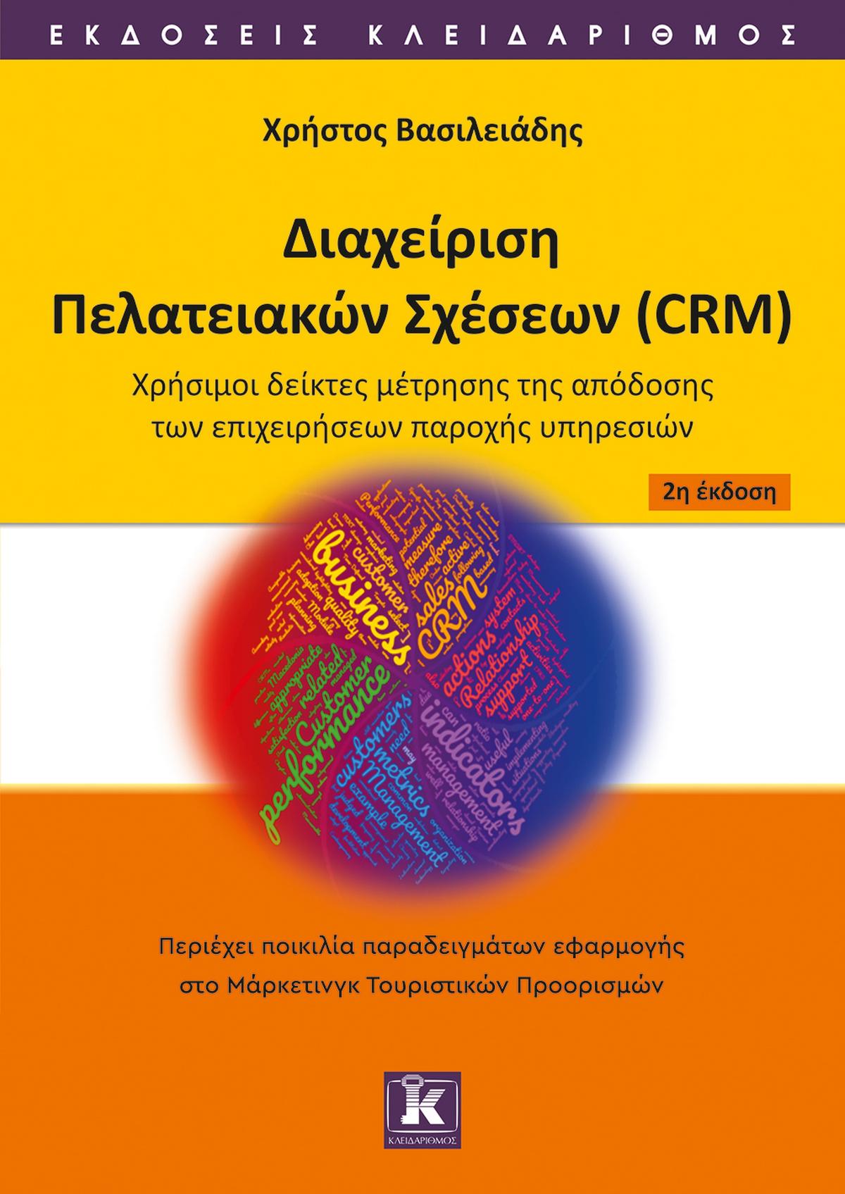 Διαχείριση πελατειακών σχέσεων (CRM)