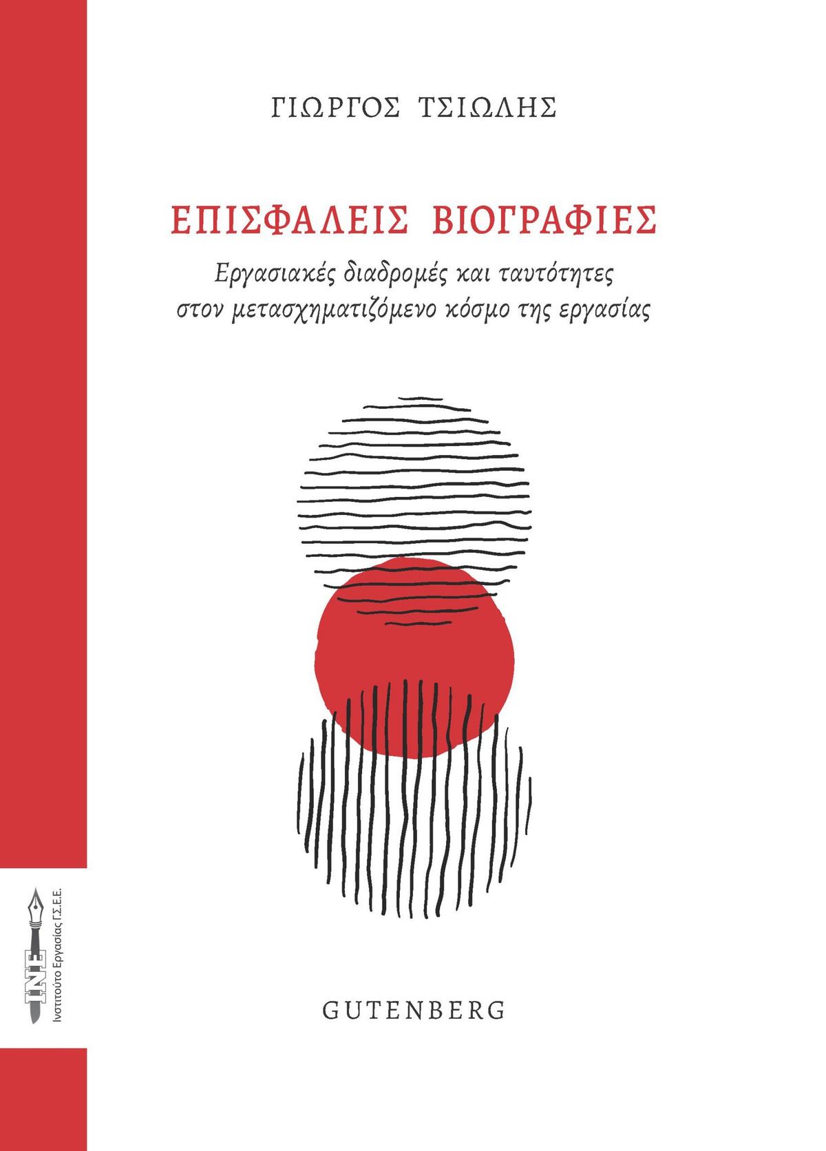 Επισφαλείς βιογραφίες