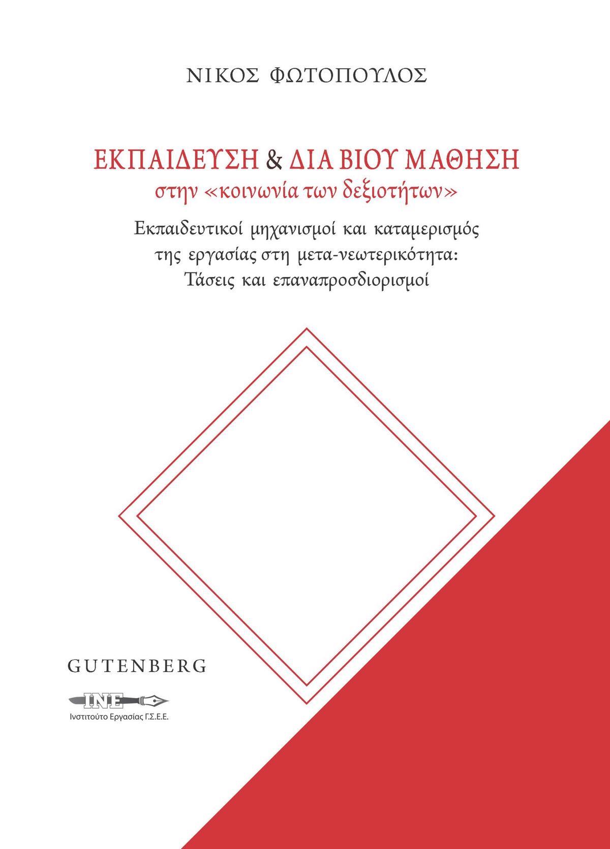 Εκπαίδευση & διά βίου μάθηση στην «κοινωνία των δεξιοτήτων»