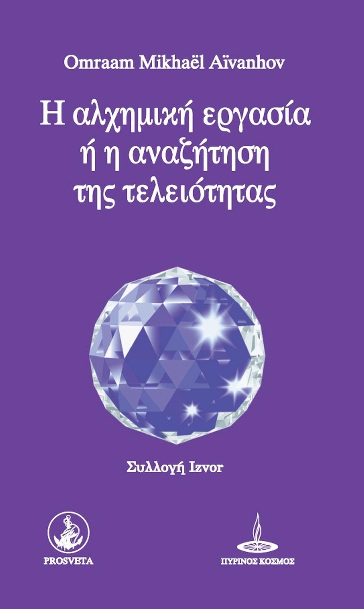 H αλχημική εργασία ή η αναζήτηση της τελειότητας
