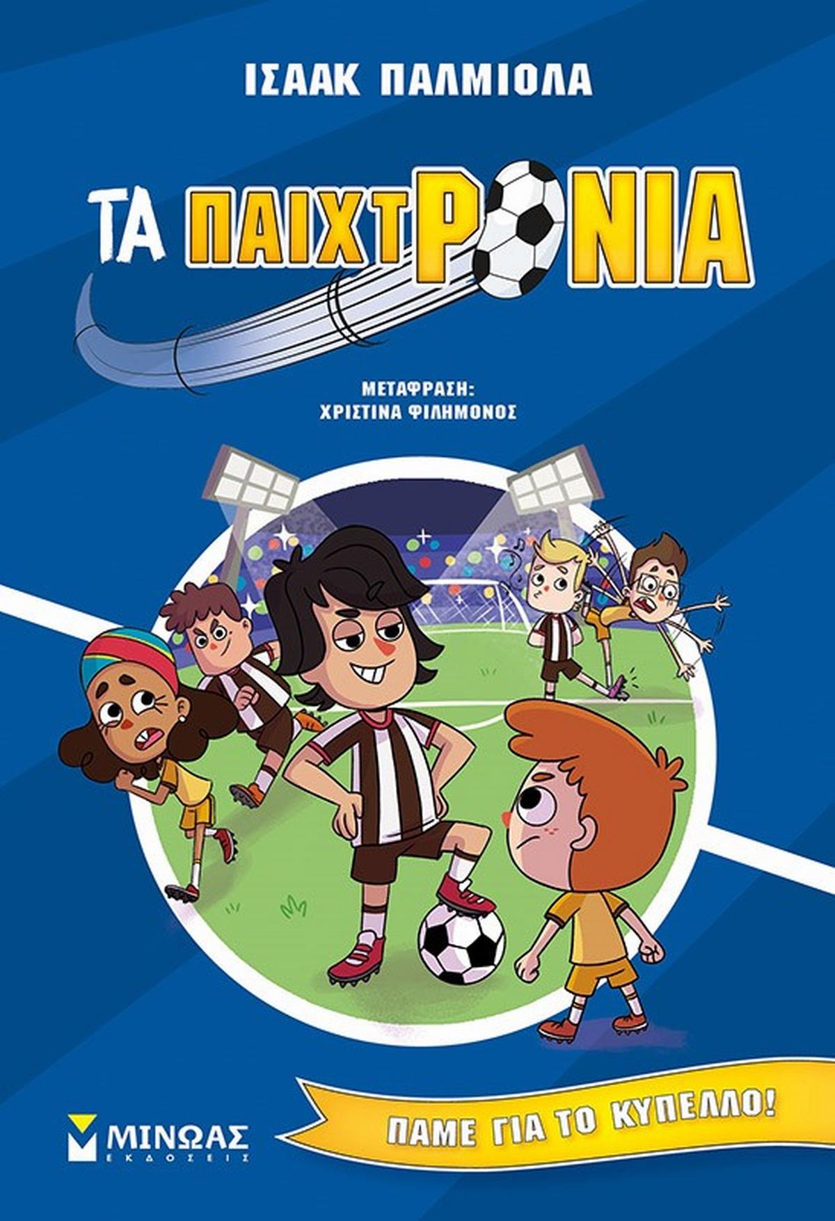 Τα παιχτρόνια: Πάμε για το κύπελλο!
