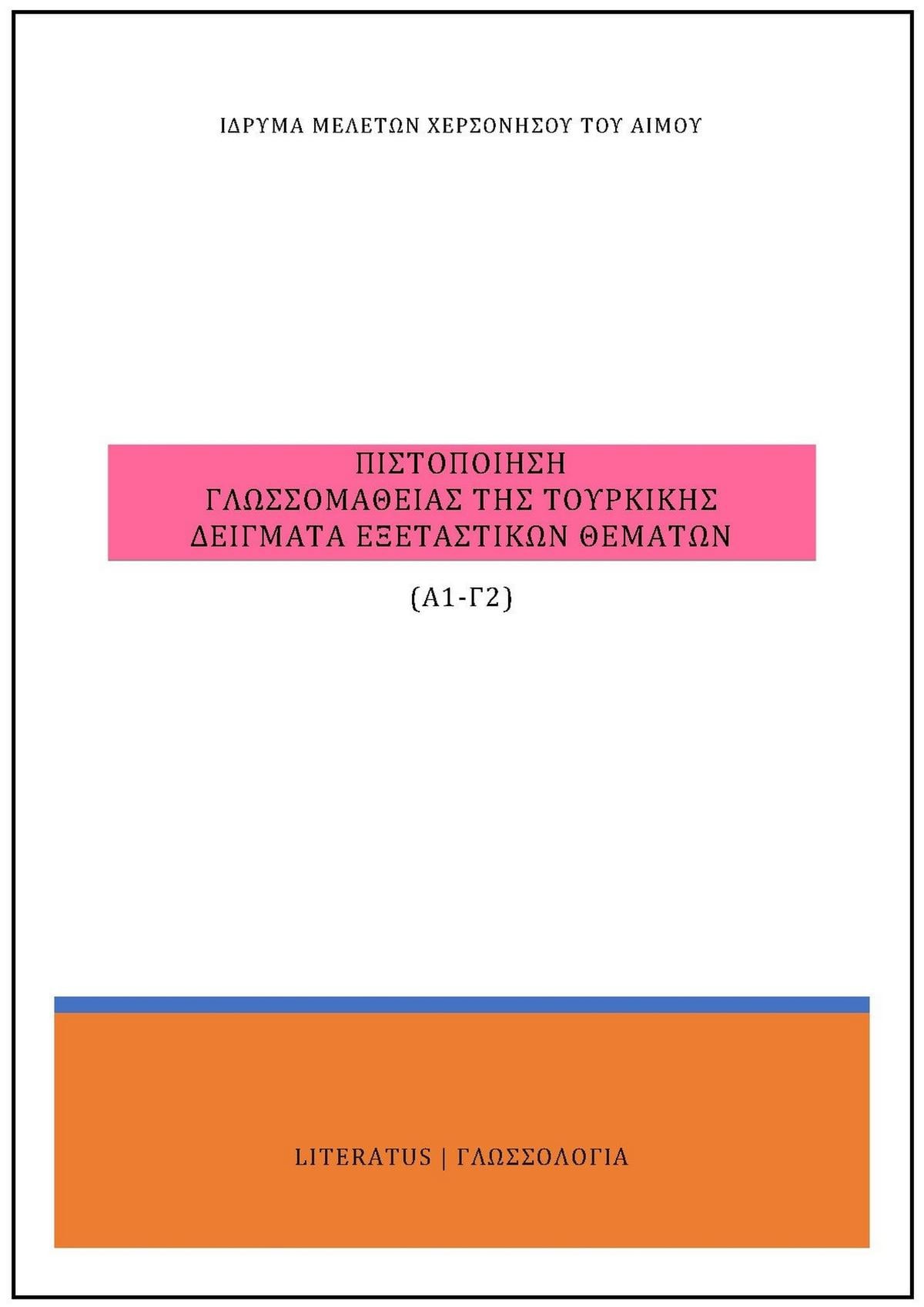 Πιστοποίηση γλωσσομάθειας της τουρκικής Α1-Γ2