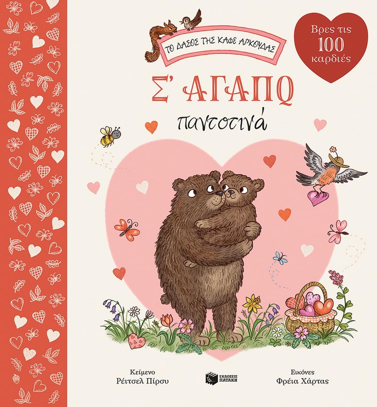 Σ αγαπώ παντοτινά