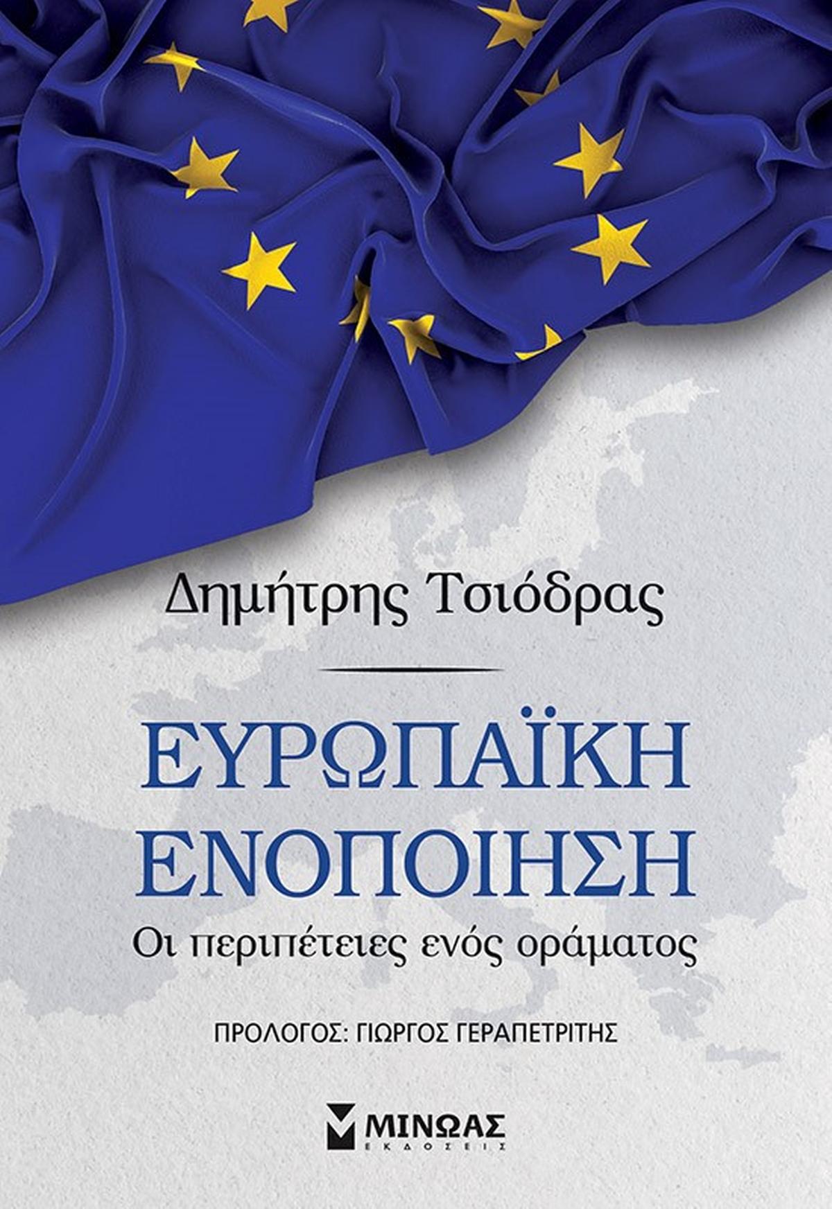 Ευρωπαϊκή ενοποίηση Ευρωπαϊκή ενοποίηση