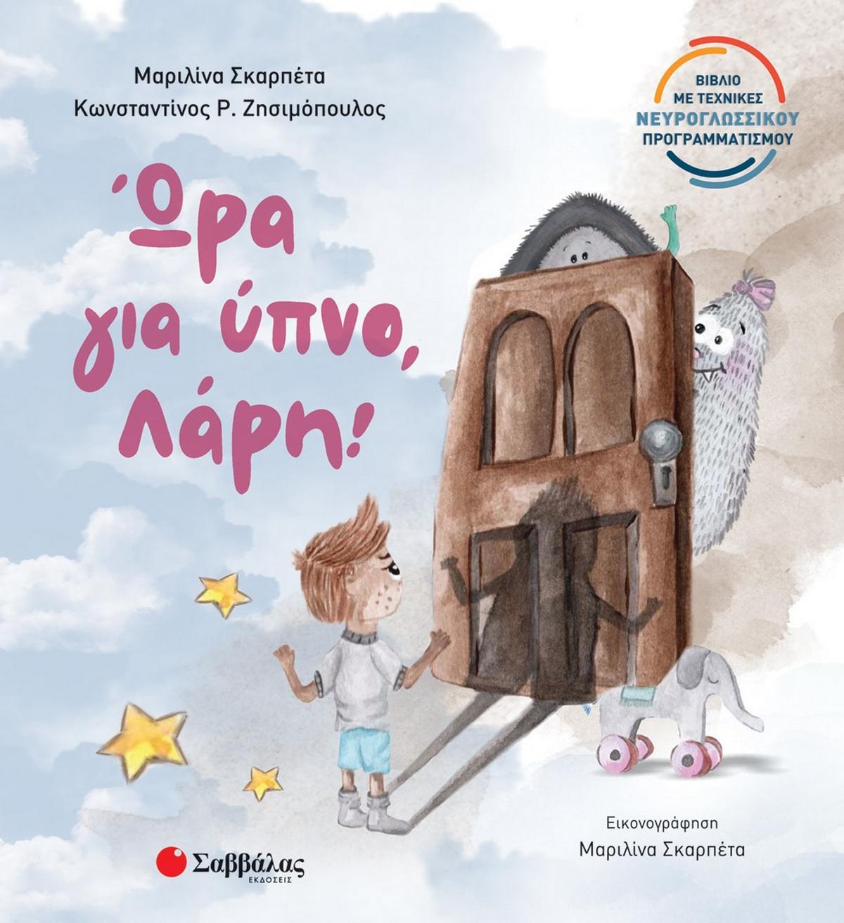 Ώρα για ύπνο, Λάρη! Ώρα για ύπνο, Λάρη!