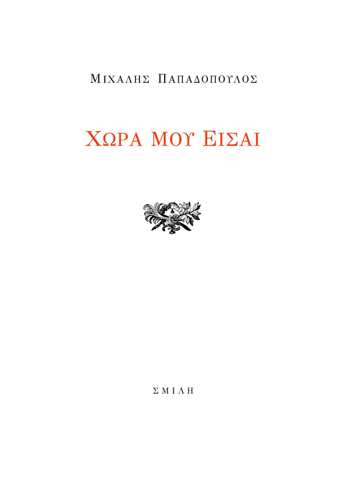 Χώρα μου είσαι