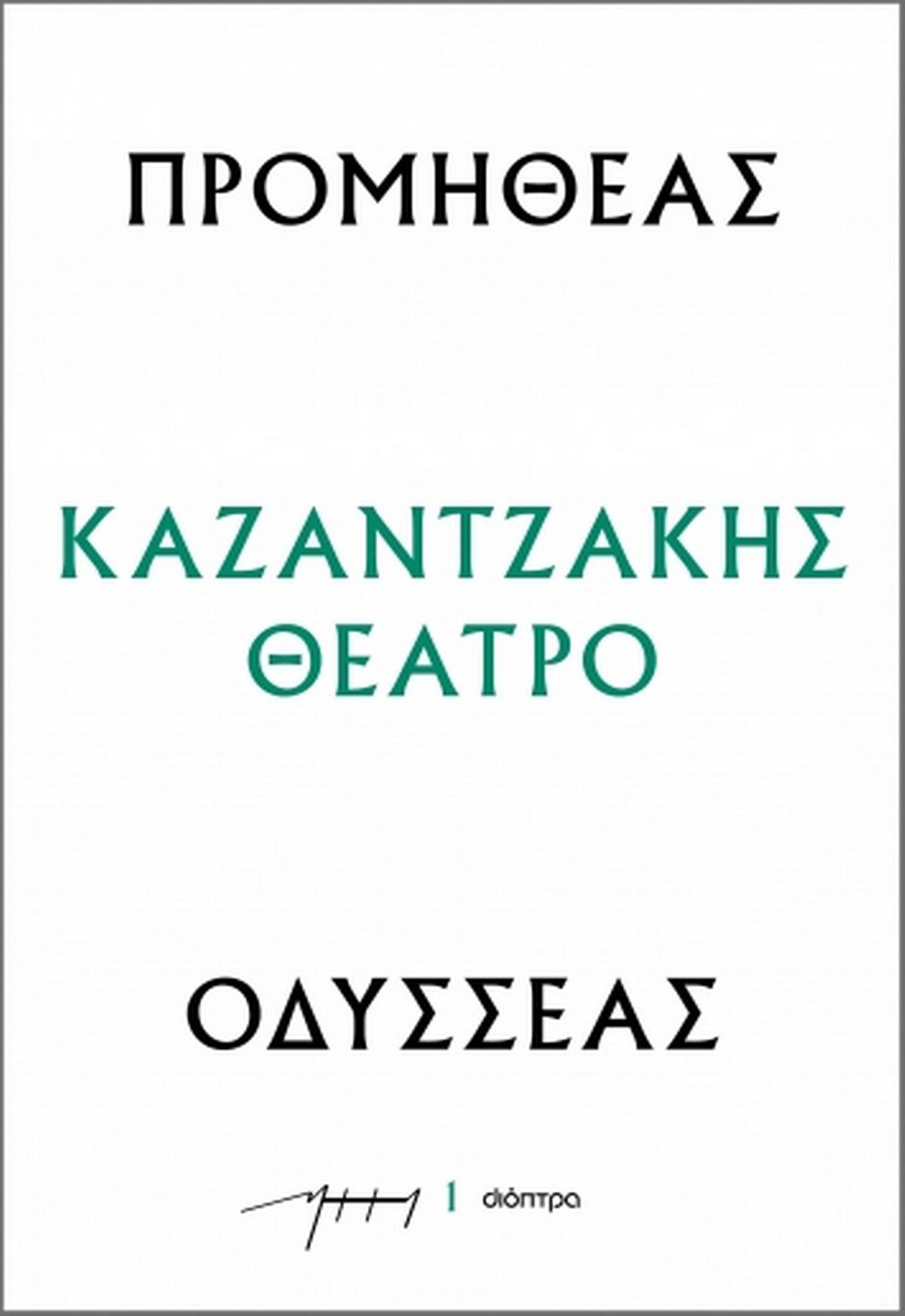Προμηθέας - Οδυσσέας Προμηθέας - Οδυσσέας