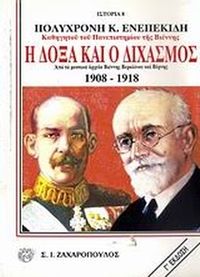 Η δόξα και ο διχασμός