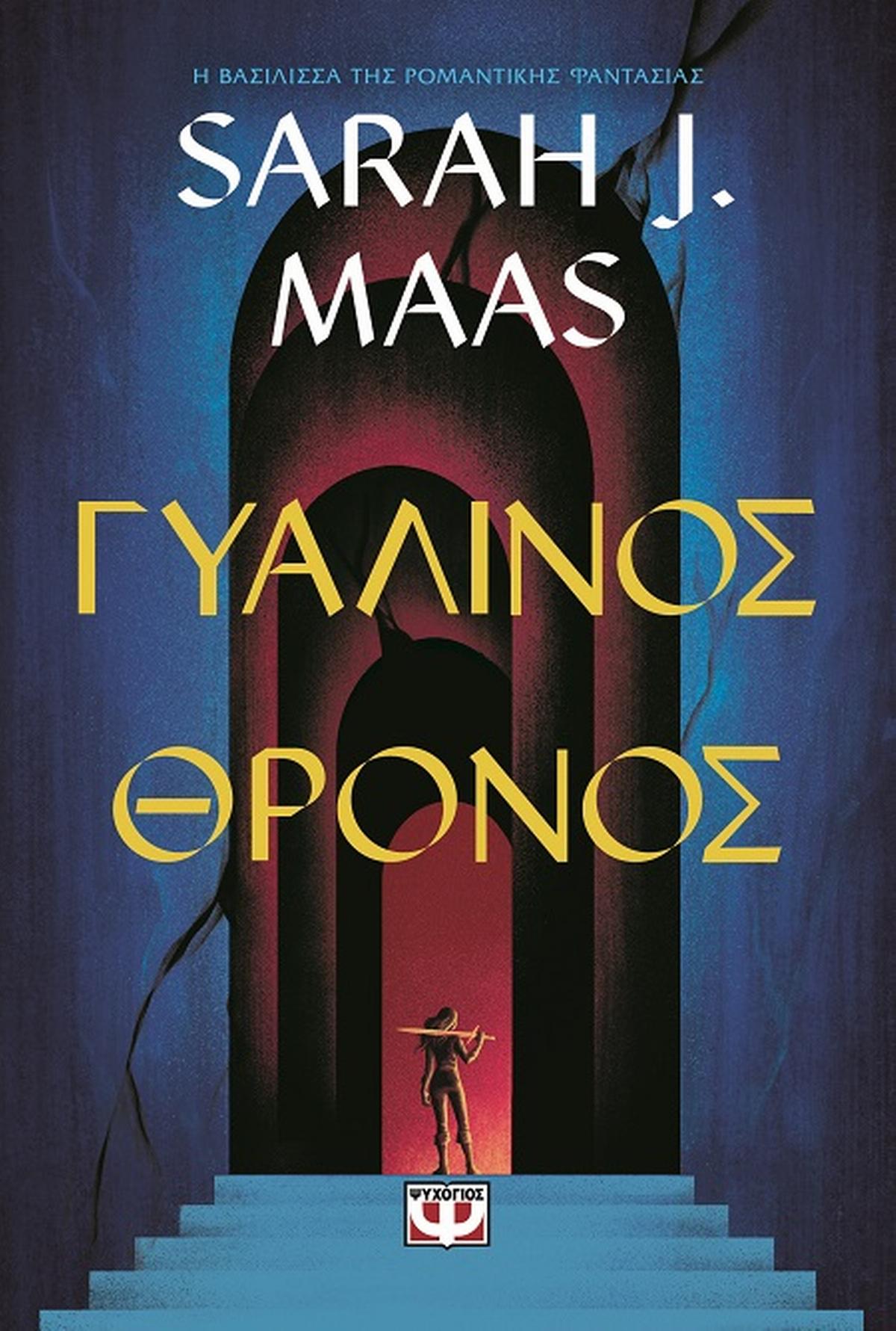 Γυάλινος θρόνος