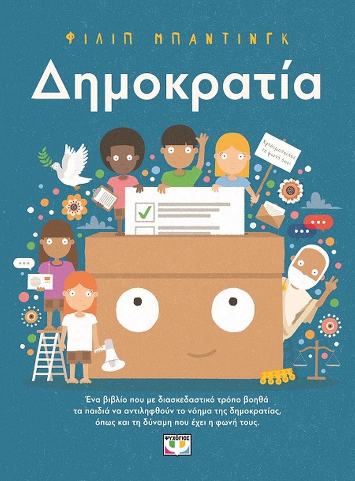 Δημοκρατία