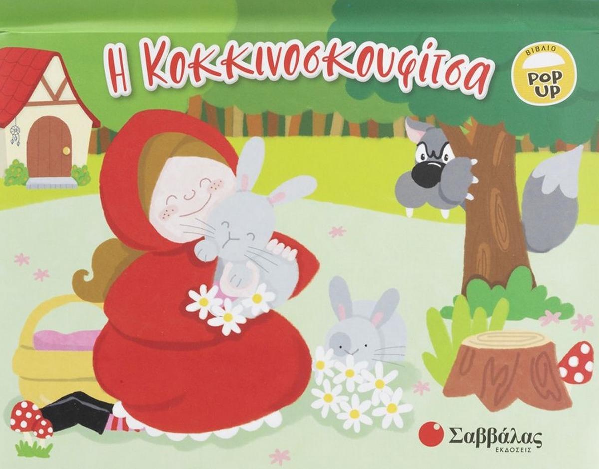 Η κοκκινοσκουφίτσα
