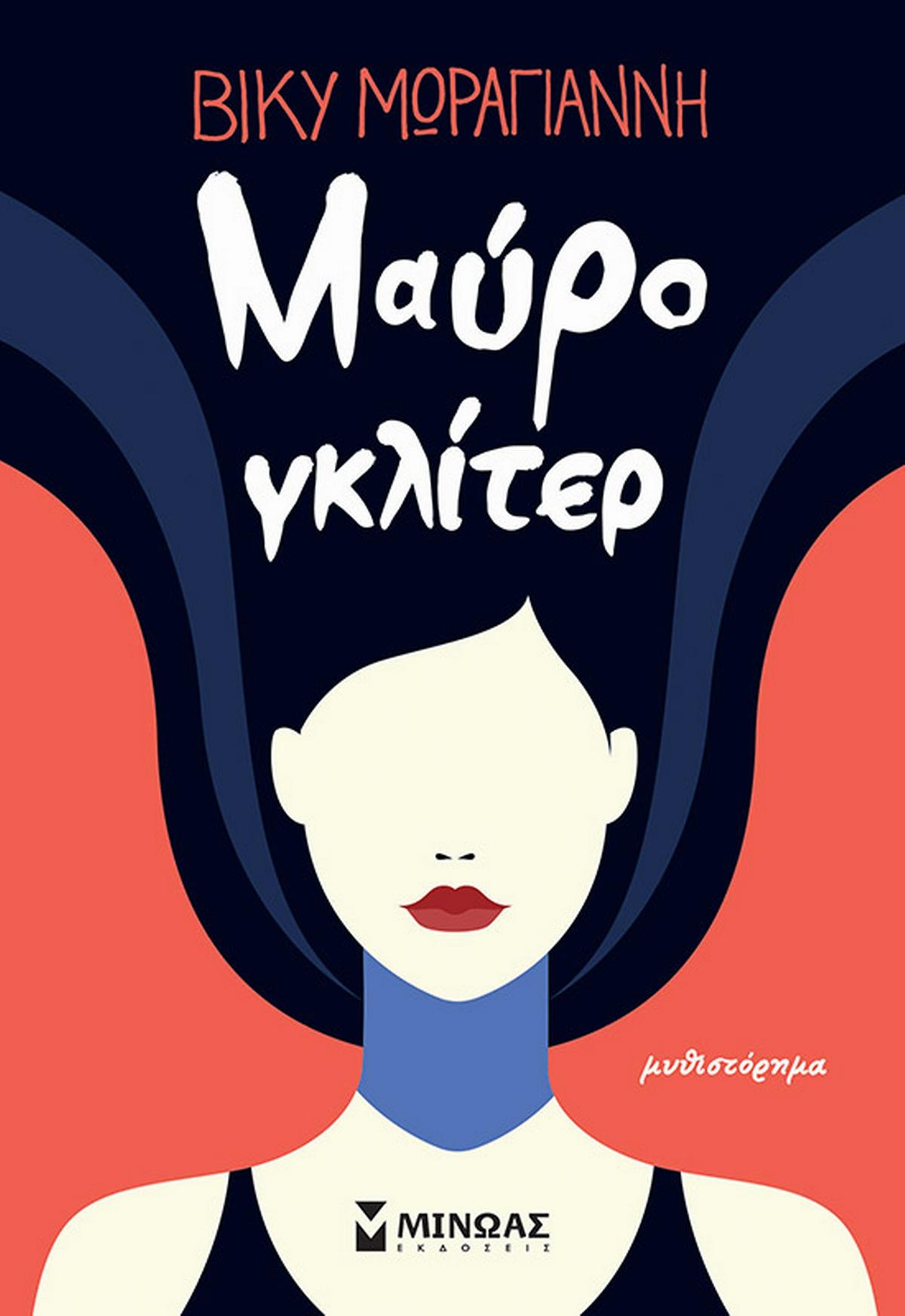 Μαύρο γκλίτερ