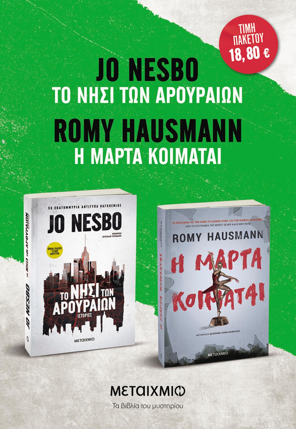 Πακέτο: Η Μάρτα κοιμάται // Το νησί των αρουραίων