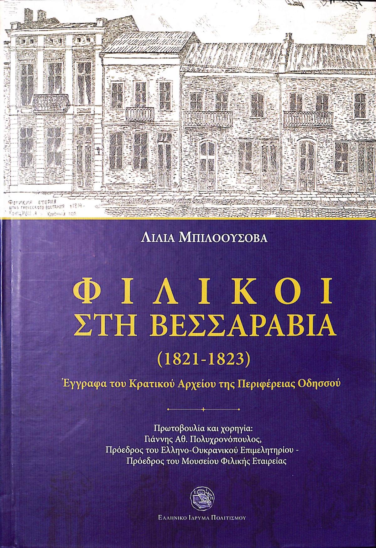 Φιλικοί στη Βεσσαραβία (1821-1823)