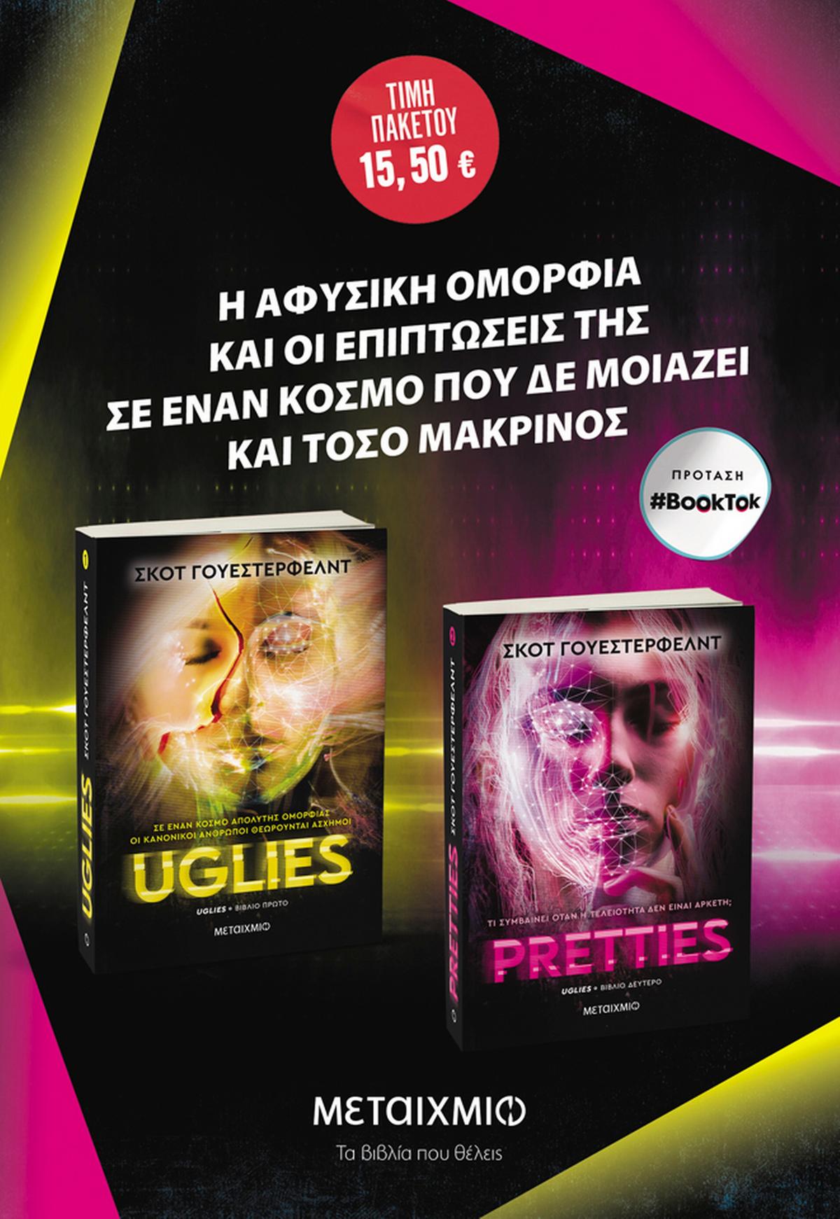 Πακέτο: Uglies // Pretties