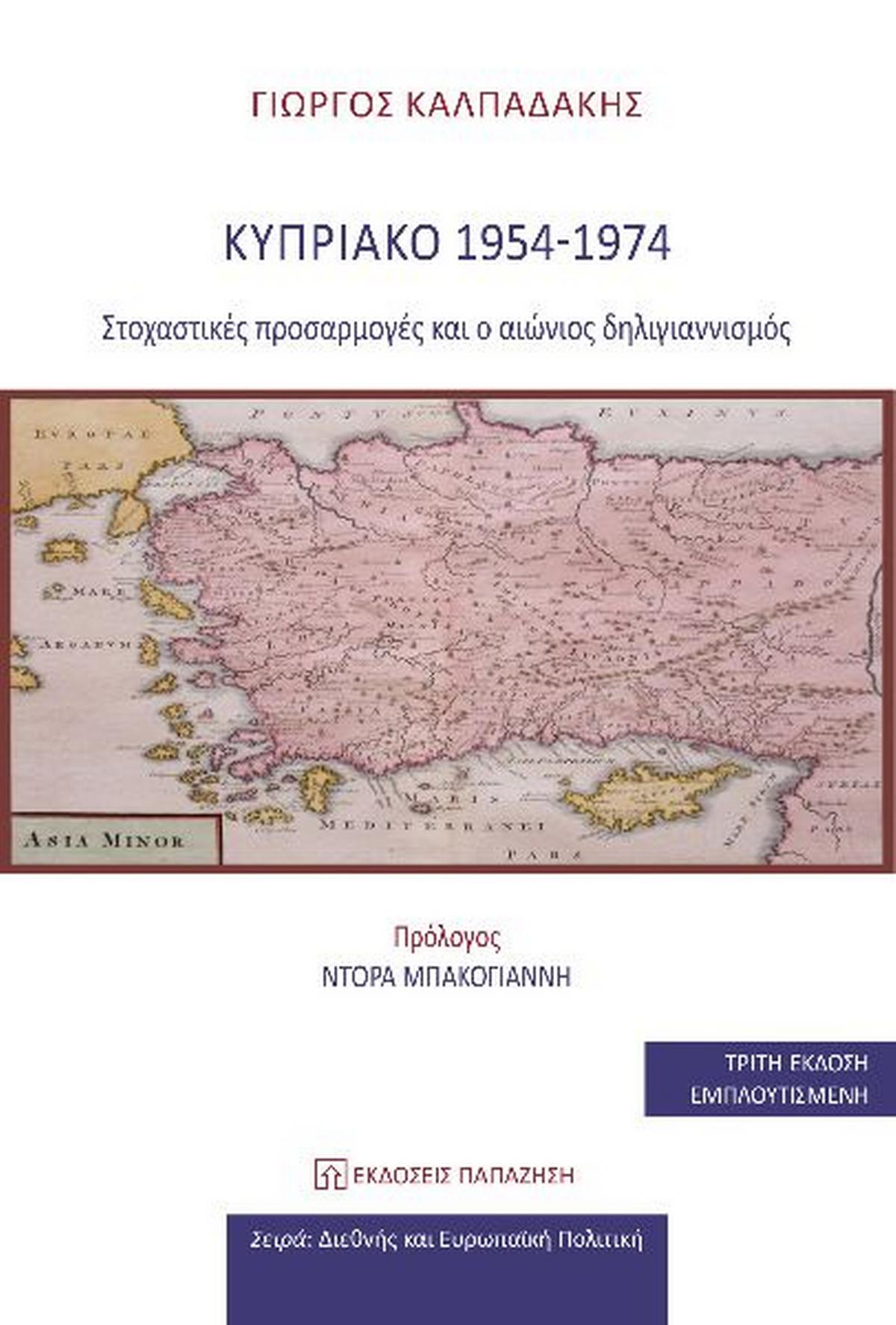 Κυπριακό 1954-1974
