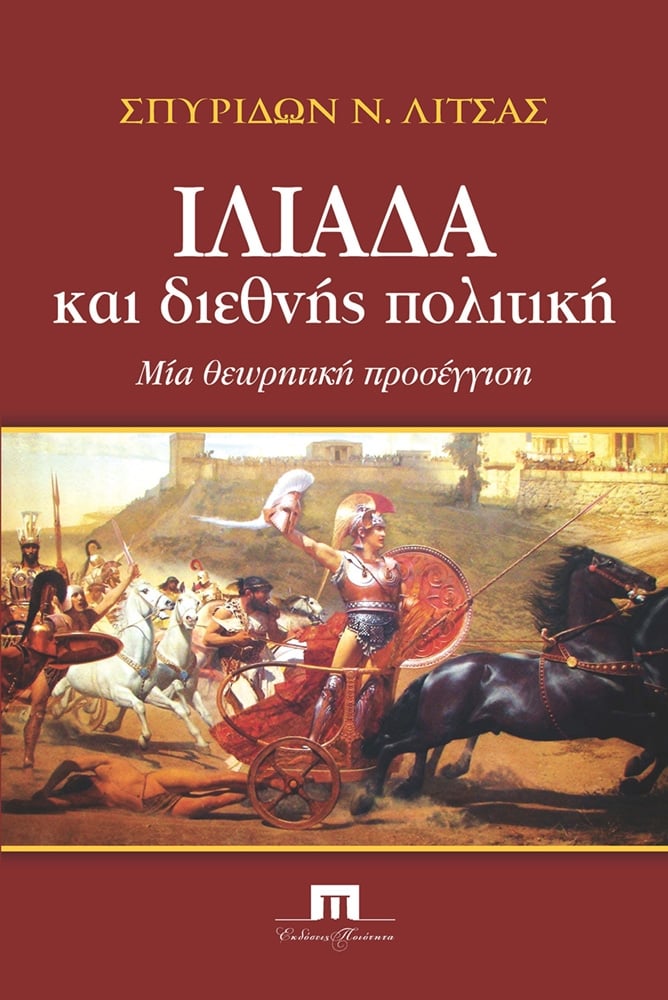Ιλιάδα και διεθνής πολιτική